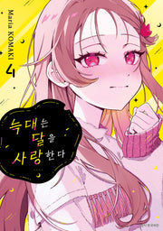 늑대는 달을 사랑한다 4(텀블러북스)