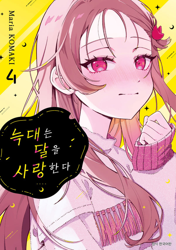 늑대는 달을 사랑한다 4(텀블러북스)