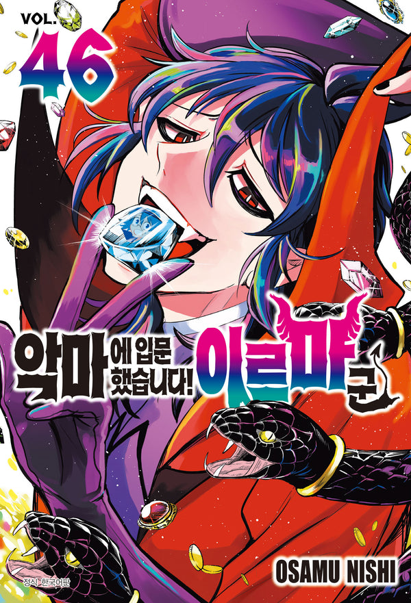 악마에 입문했습니다! 이루마 군 46(아이큐점프)