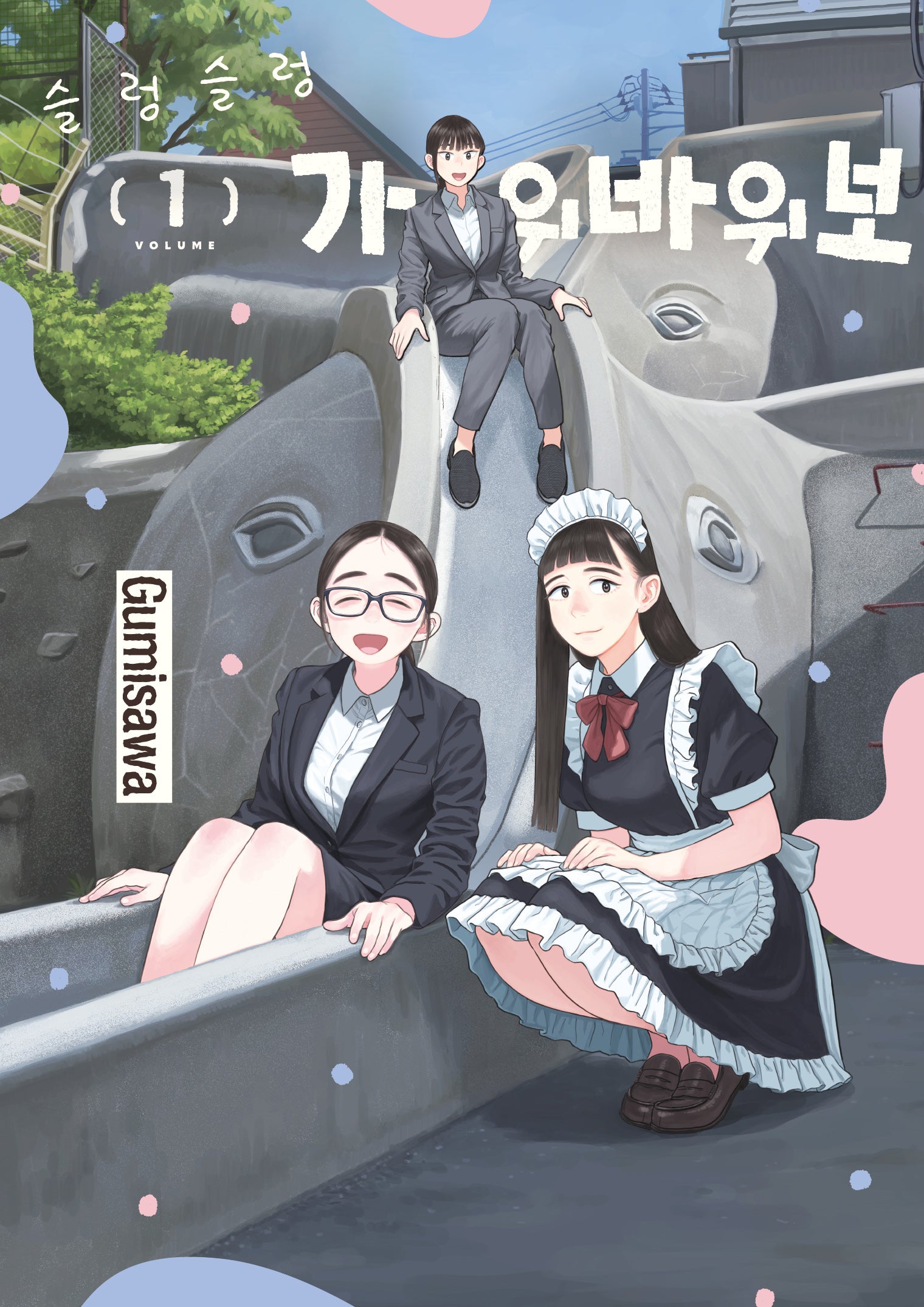 슬렁슬렁 가위바위보 1(텀블러북스)