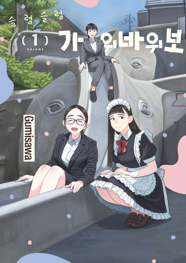 슬렁슬렁 가위바위보 1(텀블러북스)