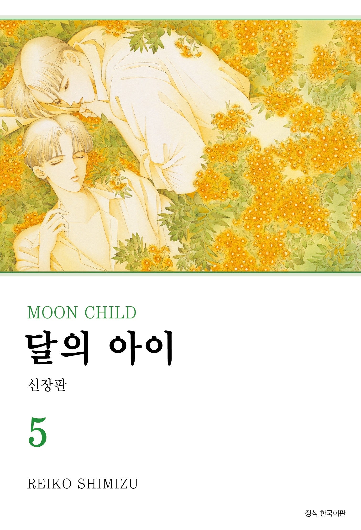 달의 아이 5(신장판)(윙크 콜렉션 스페셜)