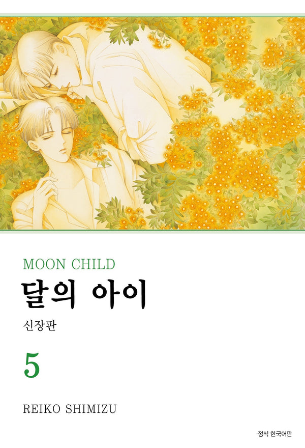 달의 아이 5(신장판)(윙크 콜렉션 스페셜)