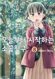 오늘부터 시작하는 소꿉친구 8(텀블러북스)