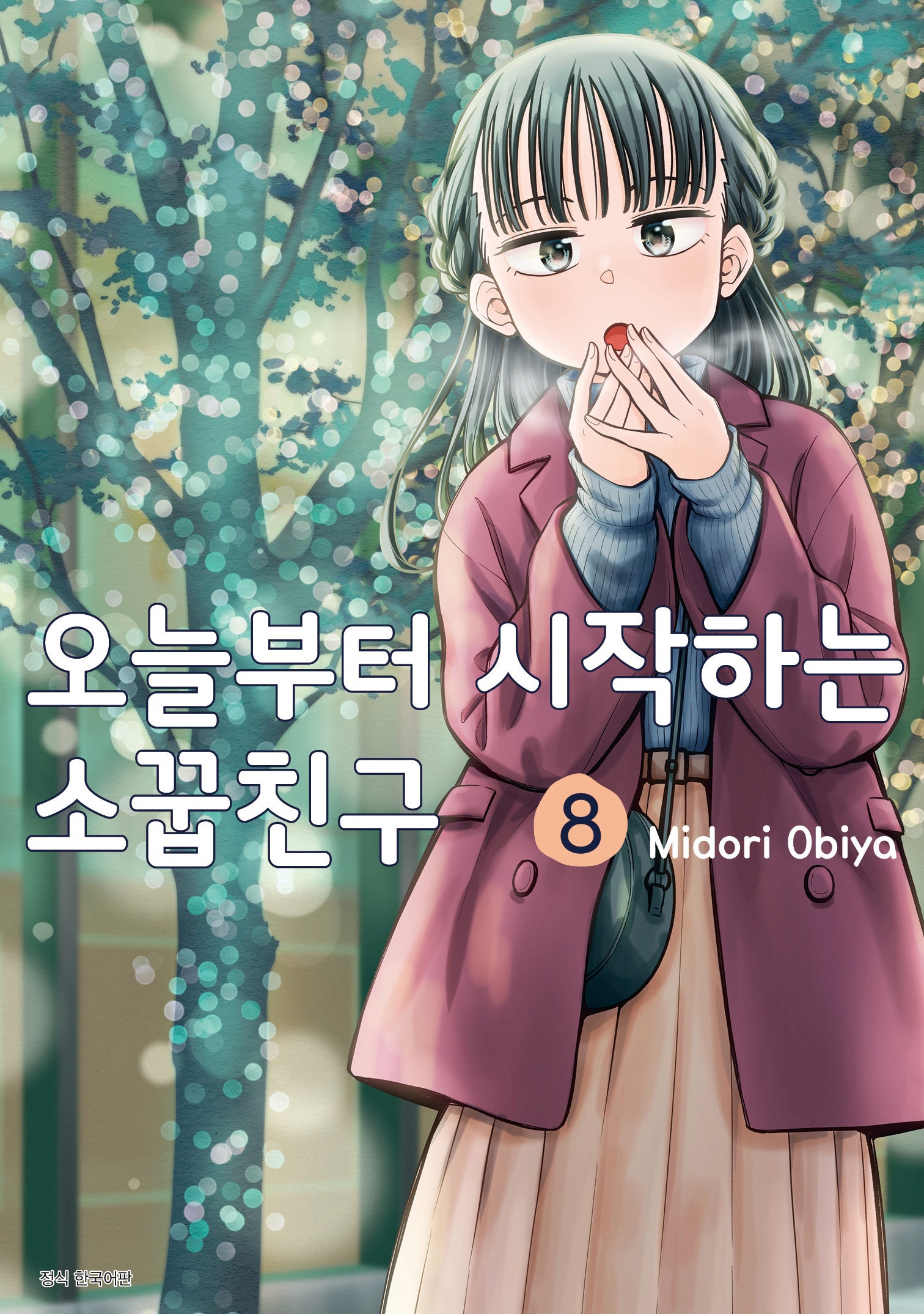 오늘부터 시작하는 소꿉친구 8(텀블러북스)