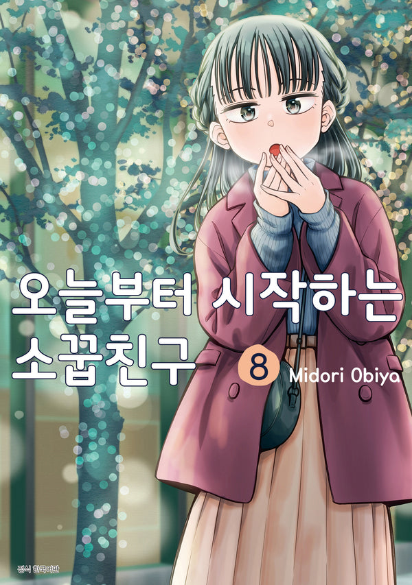오늘부터 시작하는 소꿉친구 8(텀블러북스)