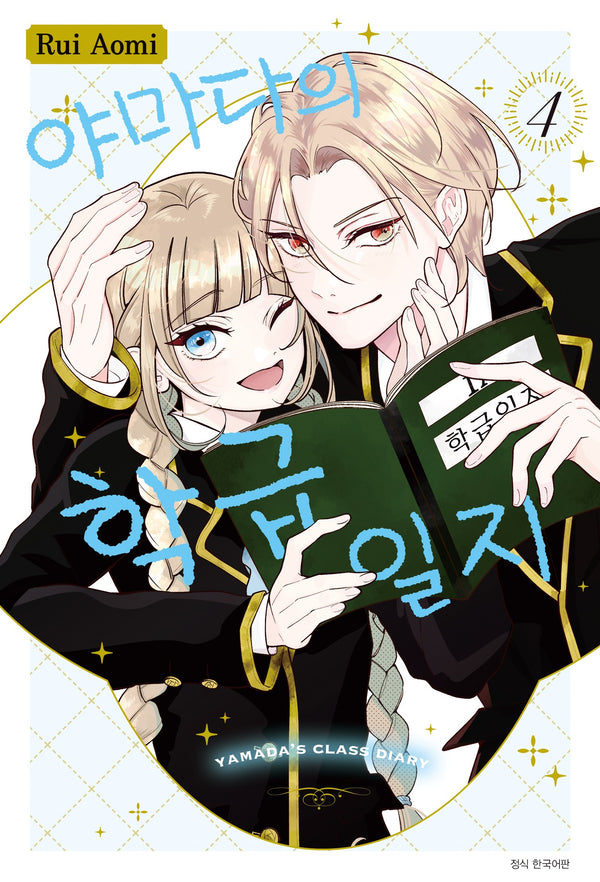 야마다의 학급일지 4(완결)(윙크 컬렉션)