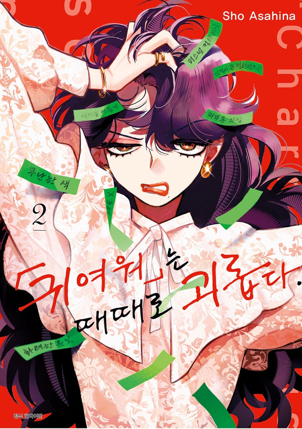 귀여워는 때때로 괴롭다 2(윙크 컬렉션)