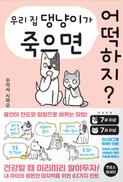 우리 집 댕냥이가 죽으면 어떡하지?