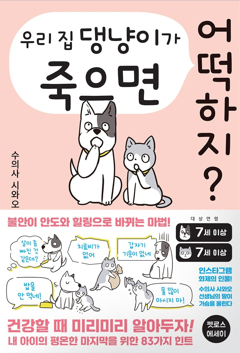 우리 집 댕냥이가 죽으면 어떡하지?