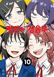 평범한 경음부 10(점프 코믹스)