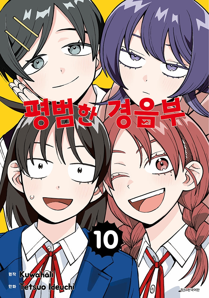 평범한 경음부 10(점프 코믹스)