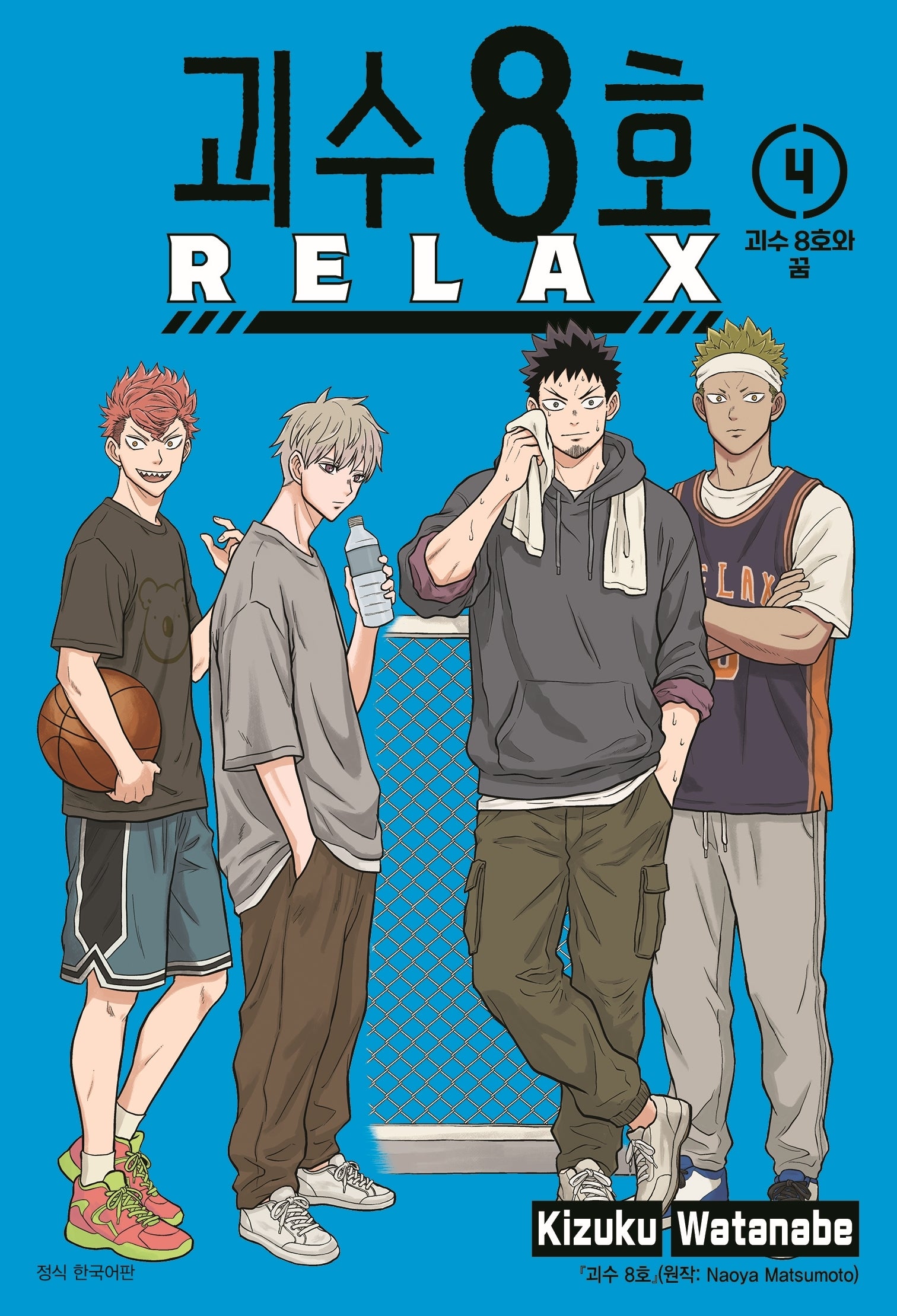 괴수 8호 Relax 4