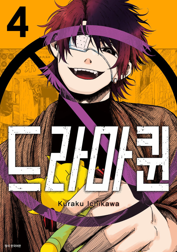 드라마퀸 4(아이큐점프)
