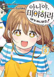 아니야, 미야하라 네가 아니라고! 5(완결)