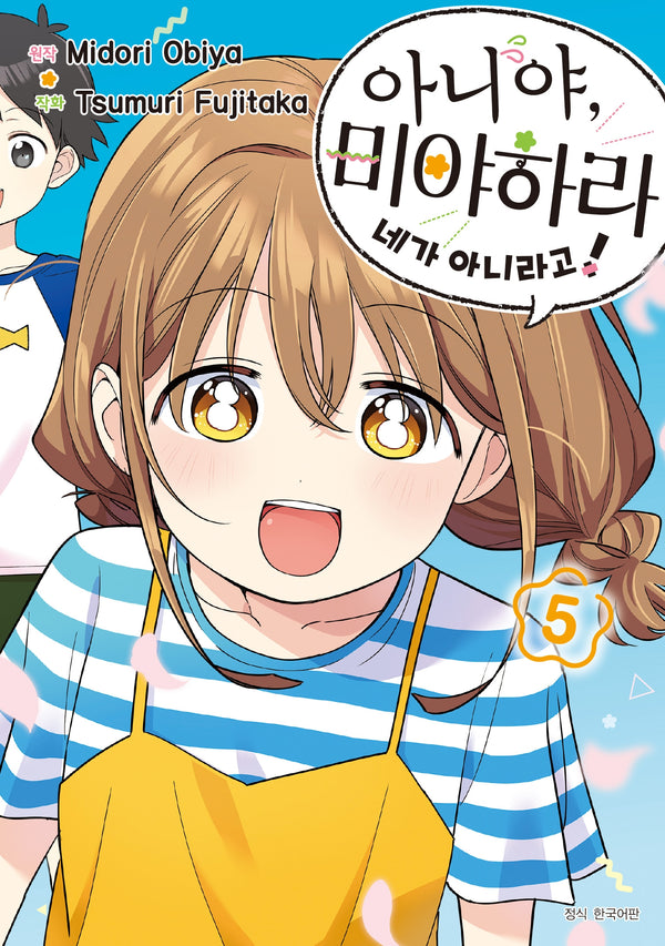 아니야, 미야하라 네가 아니라고! 5(완결)