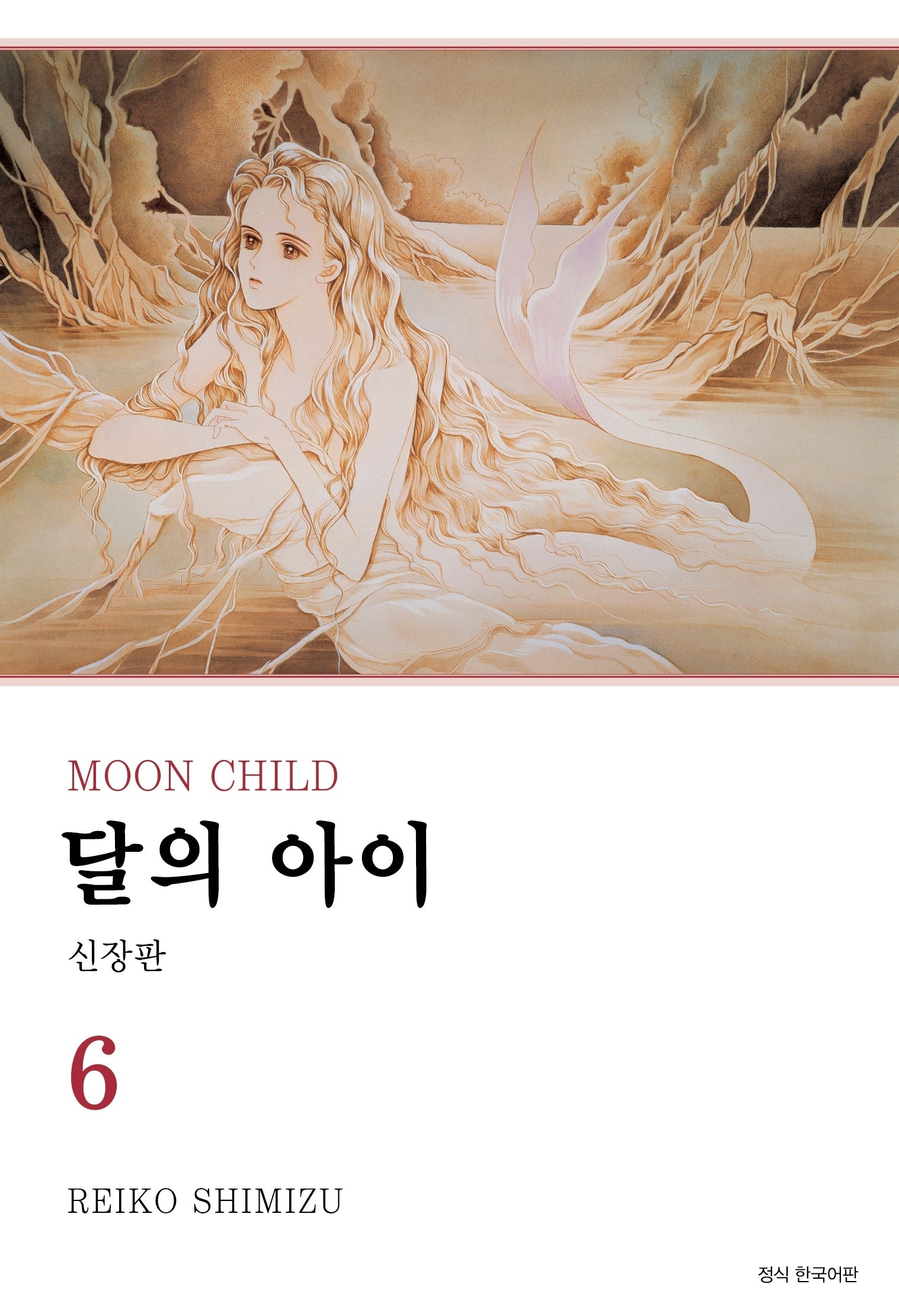 달의 아이 6(신장판)(윙크 콜렉션 스페셜)