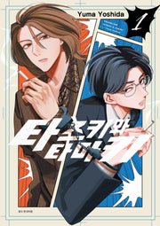 타츠키와 타마키 1(텀블러북스)