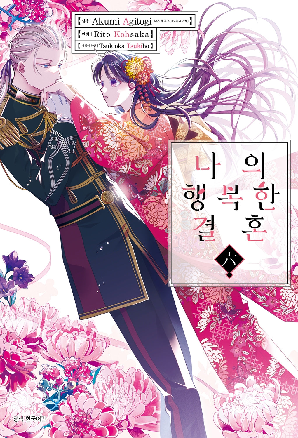 나의 행복한 결혼 6