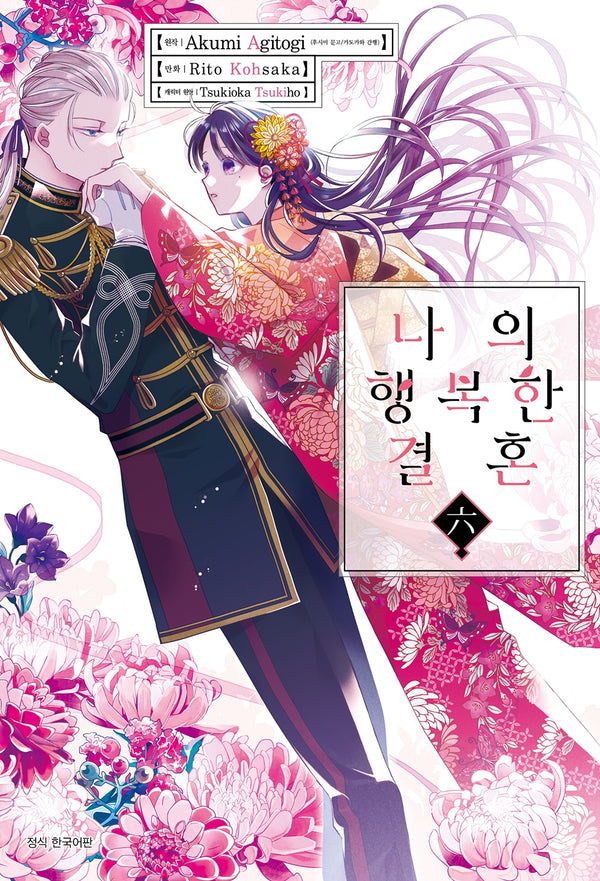 나의 행복한 결혼 6