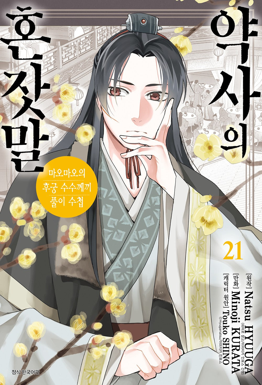 약사의 혼잣말 21(아이큐점프 코믹스)