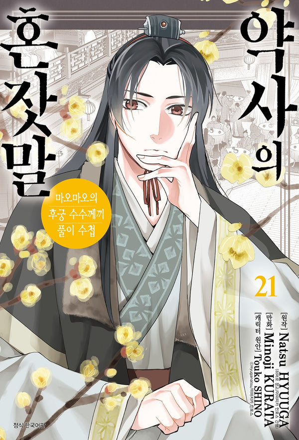 약사의 혼잣말 21(아이큐점프 코믹스)