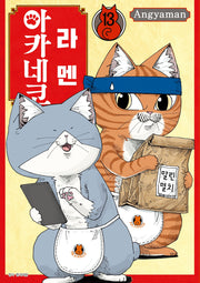 라멘 아카네코 13