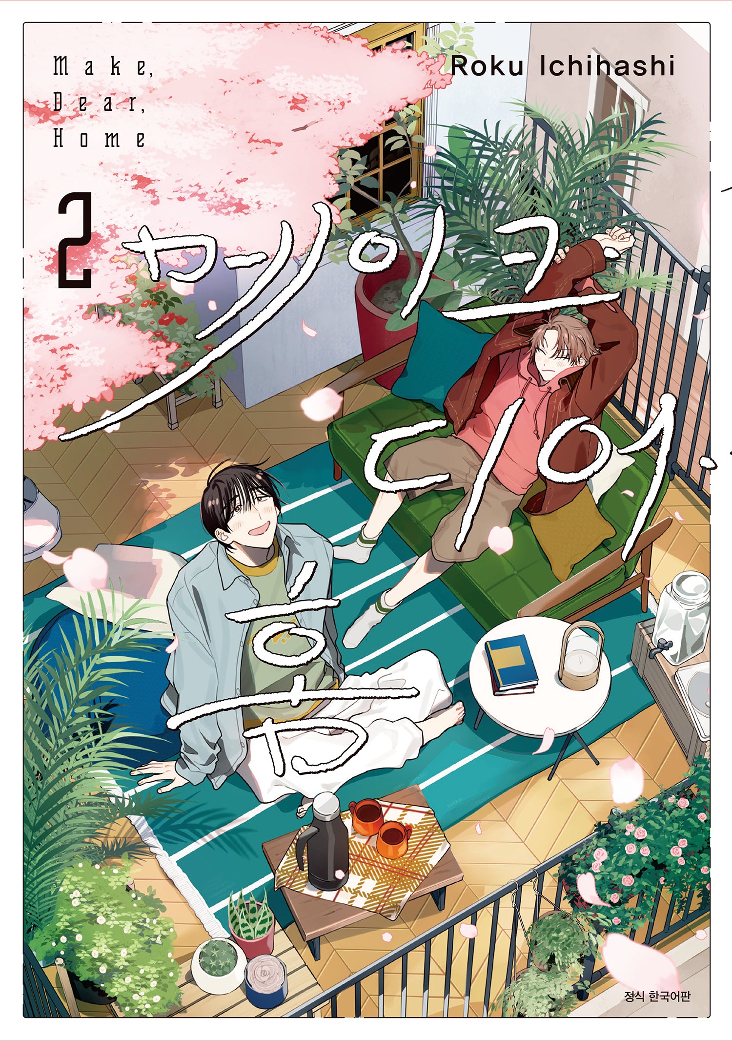 메이크 디어 홈 2(윙크 컬렉션)