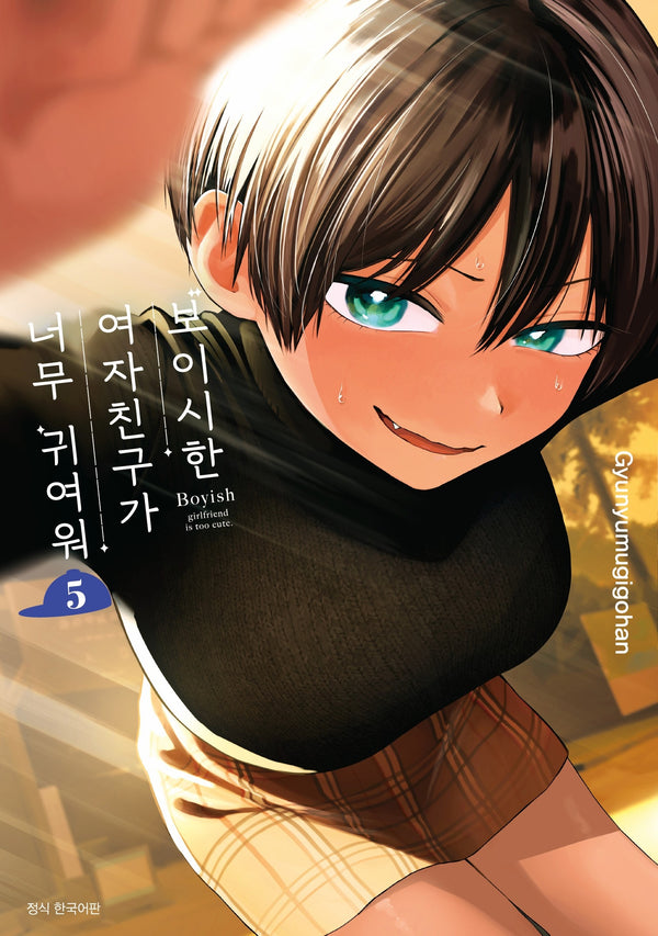 보이시한 여자친구가 너무 귀여워 5(텀블러북스)