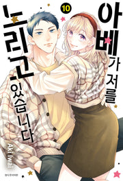 아베가 저를 노리고 있습니다 10(윙크 컬렉션)