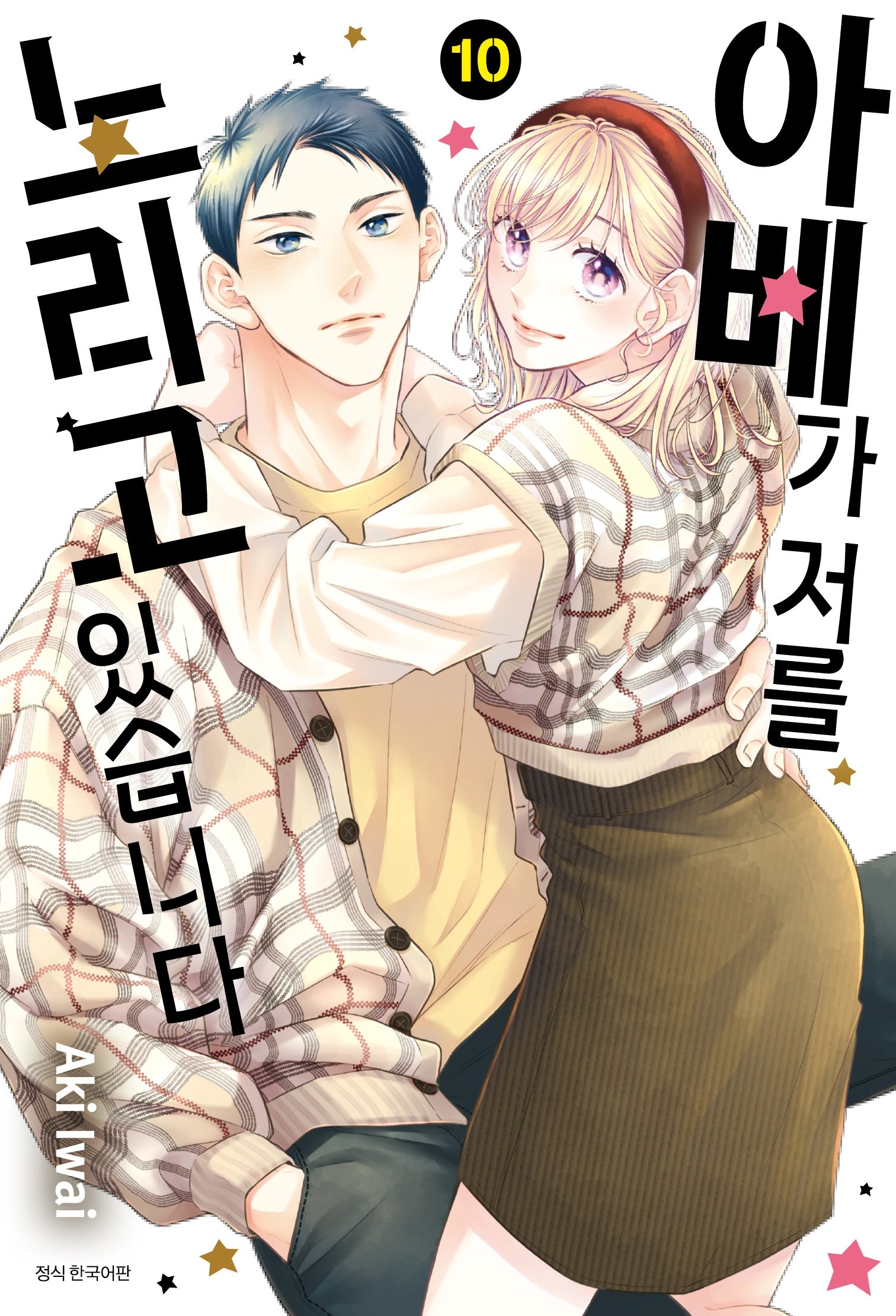 아베가 저를 노리고 있습니다 10(윙크 컬렉션)