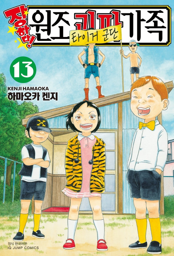 장하다! 원조 괴짜가족 13(아이큐 점프)