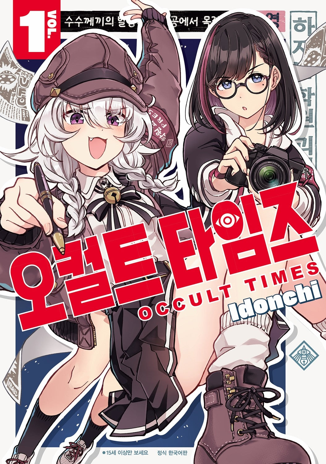 오컬트 타임즈 1(텀블러북스)