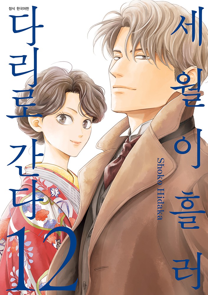 세월이 흘러 다리로 간다 12(윙크 컬렉션)