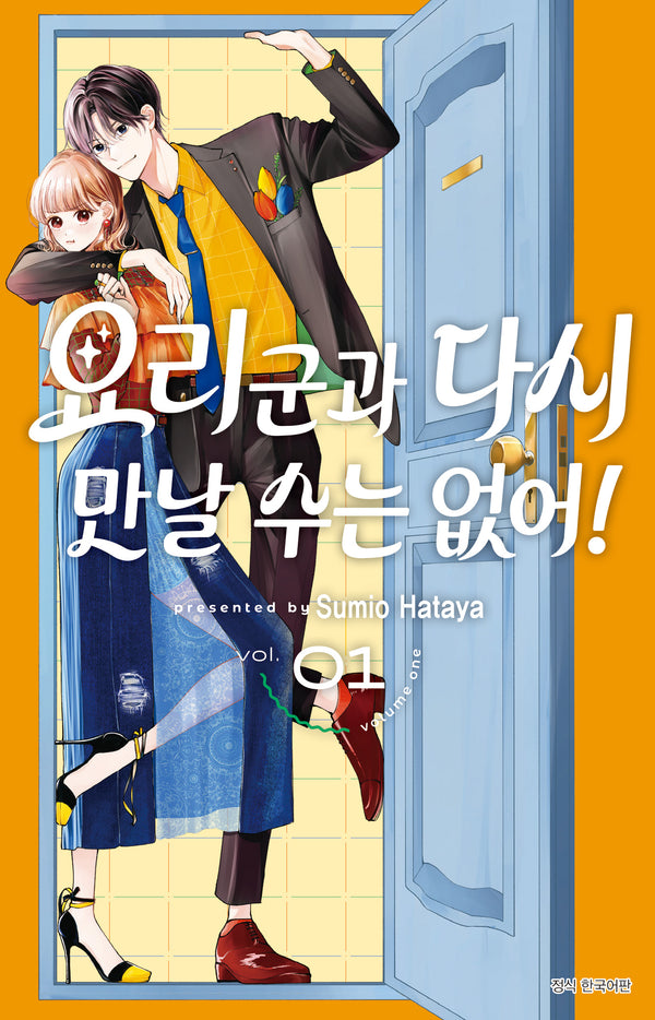 요리 군과 다시 만날 수는 없어 1(윙크)