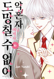 약혼자님에게서 도망칠 수 없어 6(완결)(윙크 컬렉션)