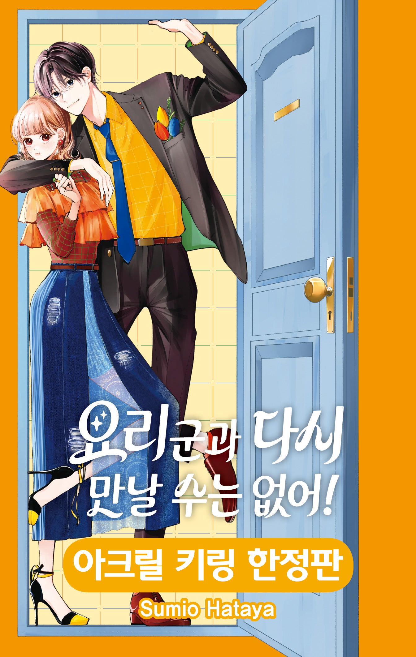 요리 군과 다시 만날 수는 없어 1(한정판)