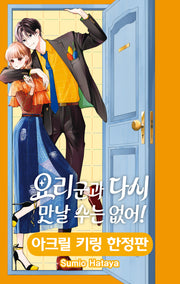 요리 군과 다시 만날 수는 없어 1(한정판)
