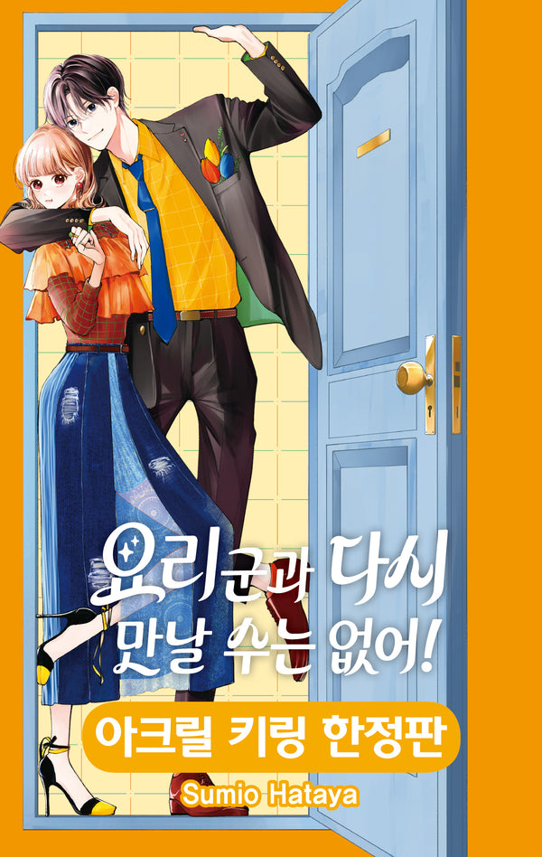 요리 군과 다시 만날 수는 없어 1(한정판)
