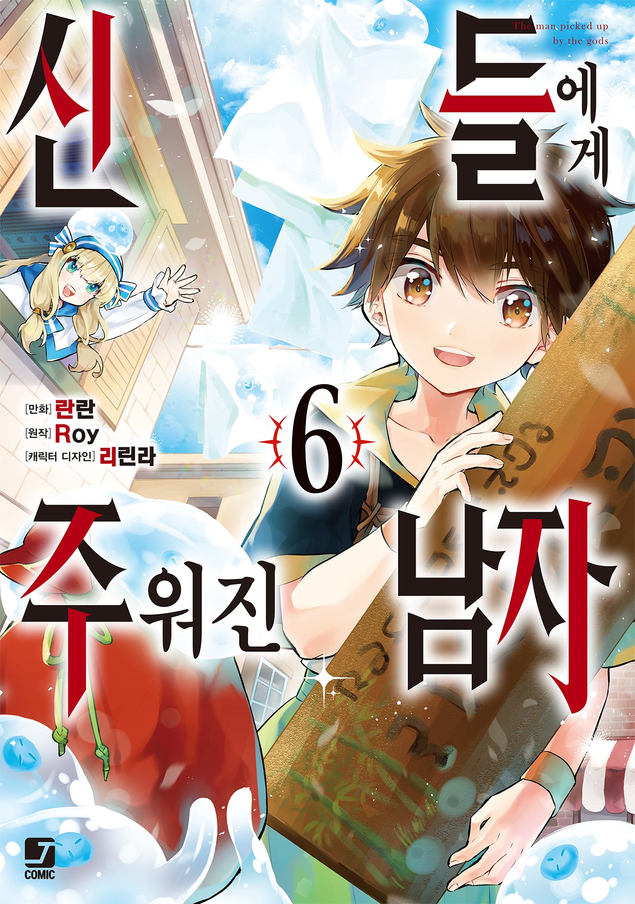 신들에게 주워진 남자 6