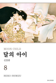 달의 아이 8 (완결)(신장판)