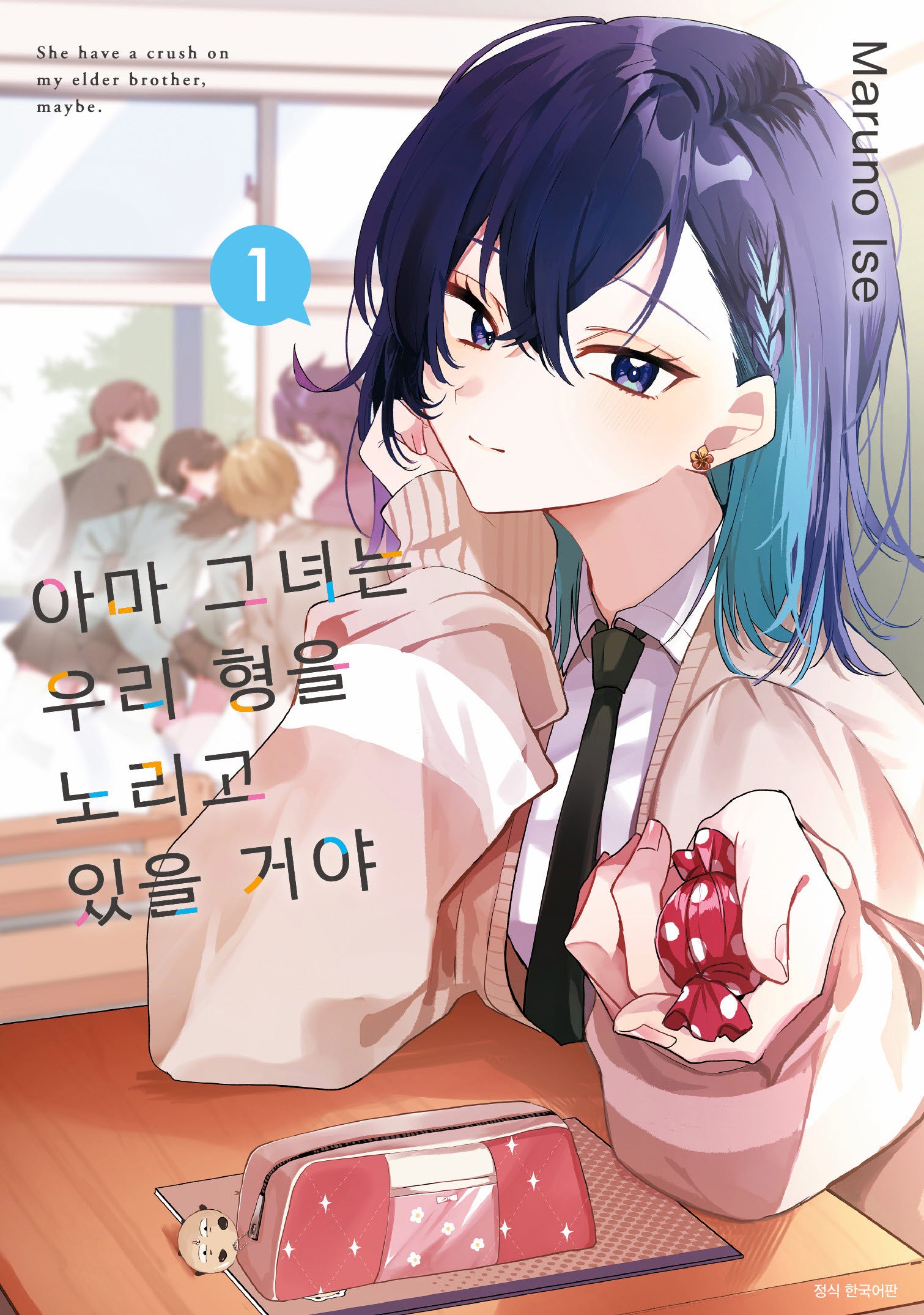 아마 그녀는 우리 형을 노리고 있을 거야 1(아이큐점프)