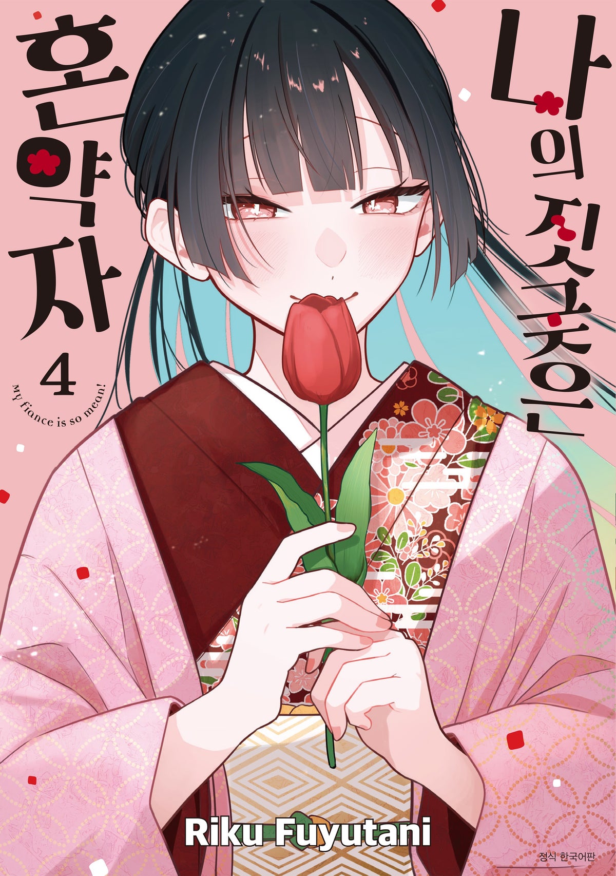 나의 짓궂은 혼약자 4(아이큐점프)