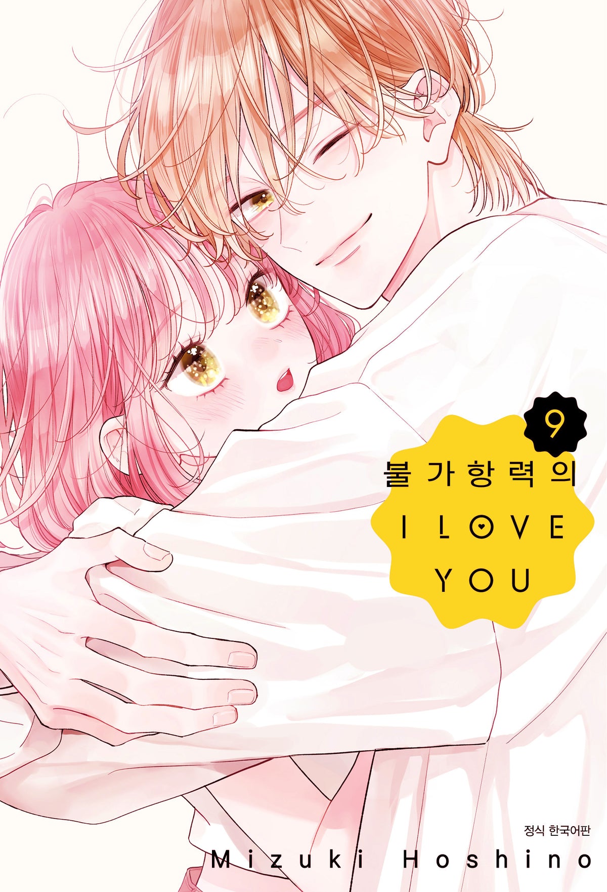 불가항력의 I Love You 9(윙크 컬렉션)