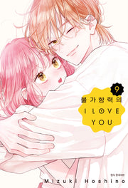 불가항력의 I Love You 9(윙크 컬렉션)