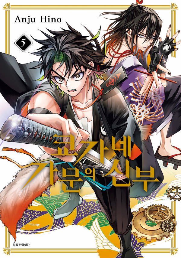 쿄가네 가문의 신부 5