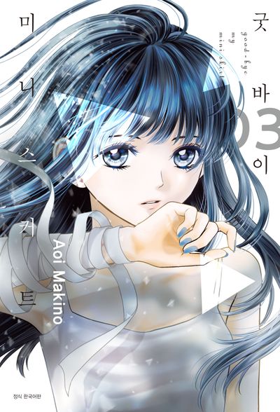 굿바이 미니스커트 3