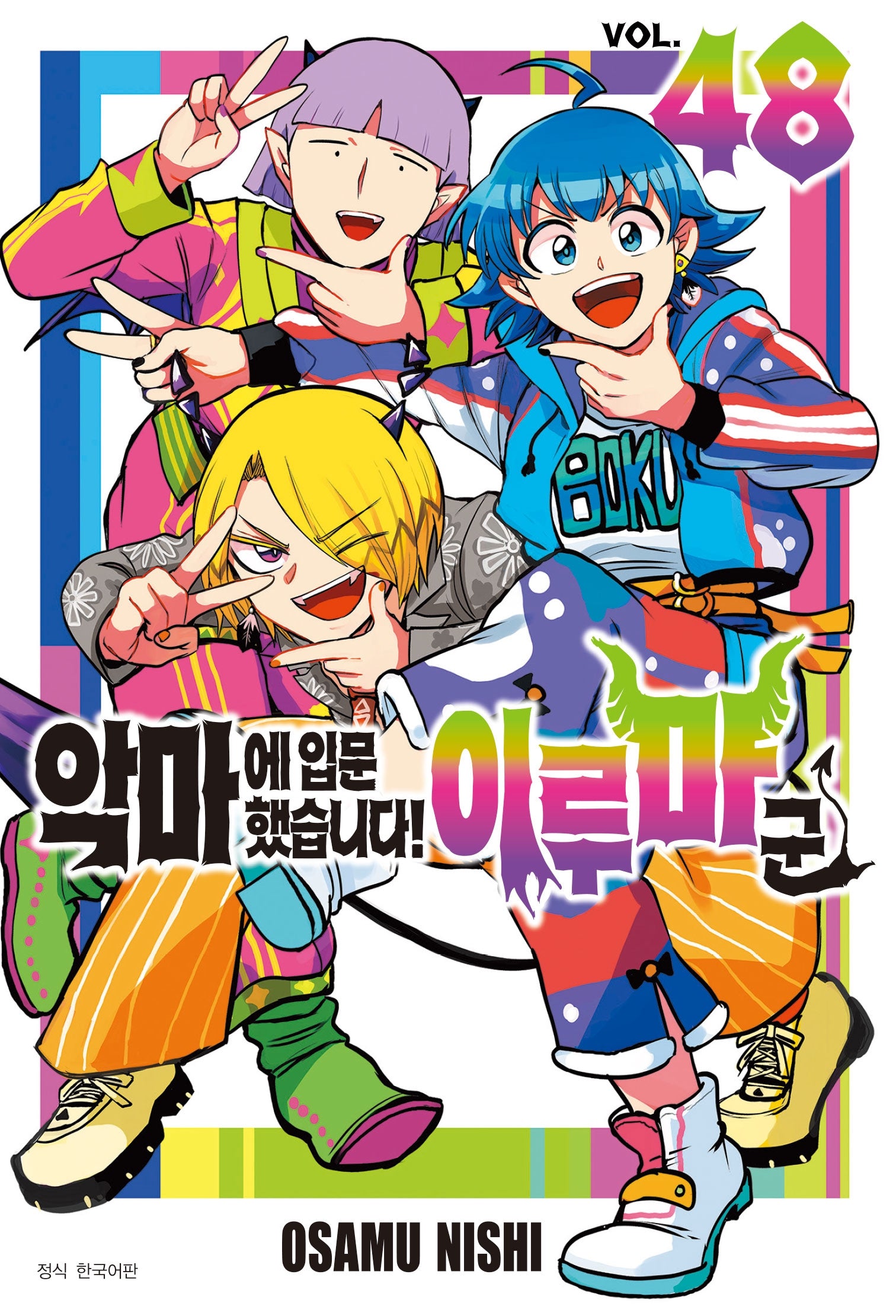 악마에 입문했습니다! 이루마 군 48