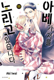 아베가 저를 노리고 있습니다 11(윙크 컬렉션)