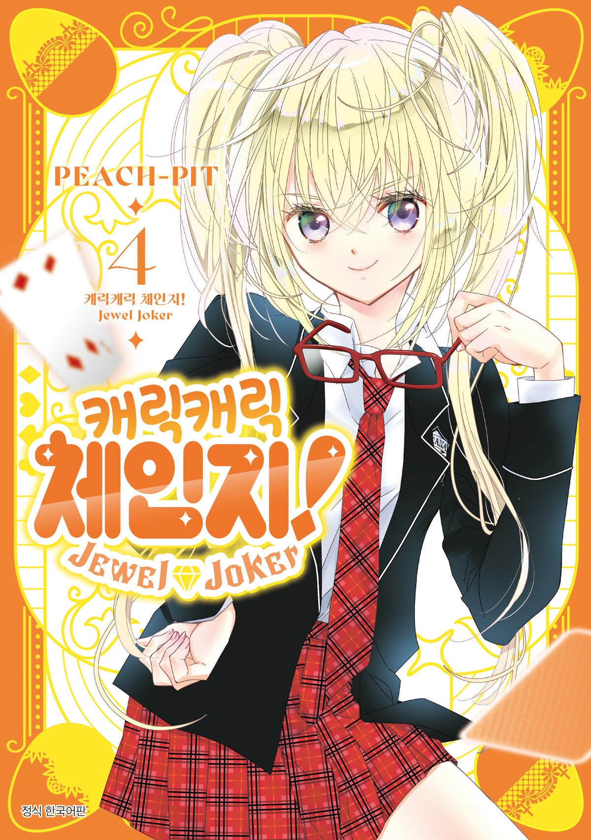 캐릭캐릭 체인지! 주얼 조커 Jewel Joker 4(윙크)